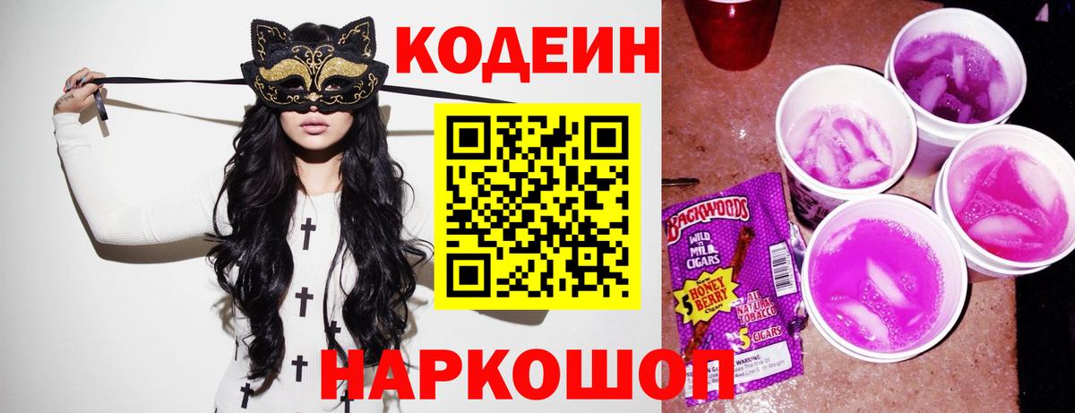 Codein Purple Drank Артёмовский